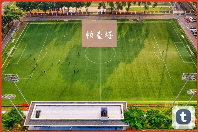 帕奎塔