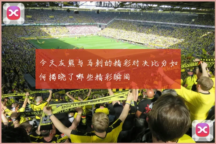 今天灰熊与马刺的精彩对决比分如何揭晓了哪些精彩瞬间