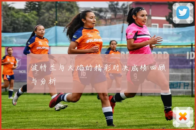 波特兰与火焰的精彩对决成绩回顾与分析